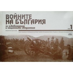 Войните на България за освобождение и национално обединение. Том 1: Руско-турска освободителна война, Сръбско-българската война, Първата и Втората Балканска война .Документален фотоалбум