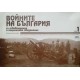 Войните на България за освобождение и национално обединение. Том 1: Руско-турска освободителна война, Сръбско-българската война, Първата и Втората Балканска война .Документален фотоалбум | История, археология, краезнание
