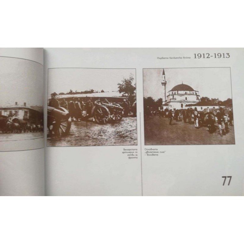 Войните на България за освобождение и национално обединение. Том 1: Руско-турска освободителна война, Сръбско-българската война, Първата и Втората Балканска война .Документален фотоалбум | История, археология, краезнание