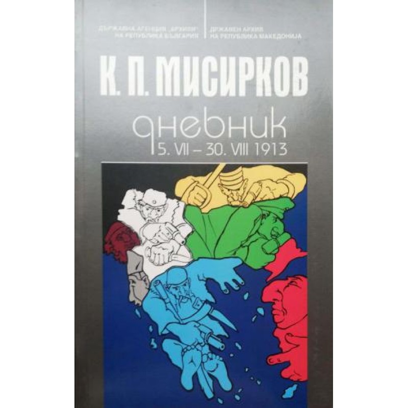 Дневник. 5.VII.-30.VIII.1913 | Мемоари, биографии, писма