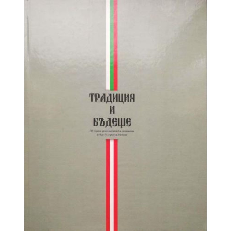 Традиция и бъдеще: 120 години дипломатически отношения между България и Австрия | Политология и социология