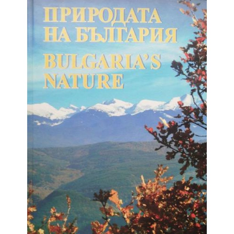 Природата на България / Bulgaria's Nature | Спорт, туризъм,пътеводители