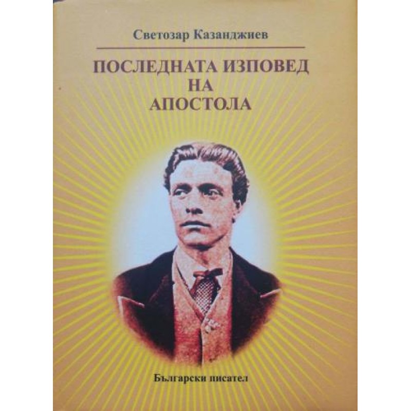 Последната изповед на Апостола | Книги с автограф