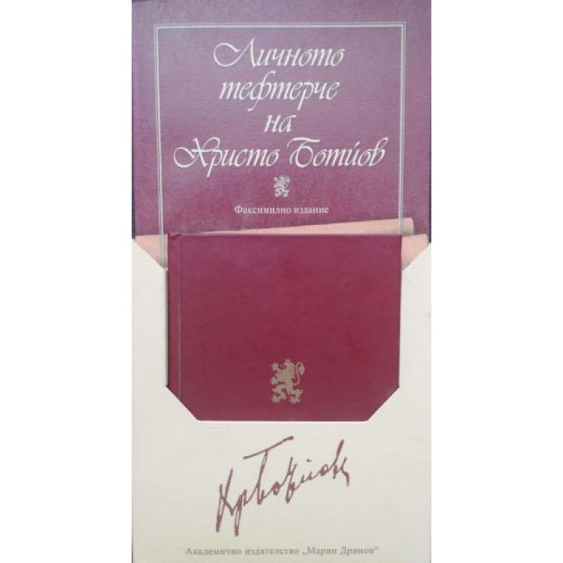 Личното тефтерче на Христо Ботйов. С разчетен текст и коментар | Мемоари, биографии, писма