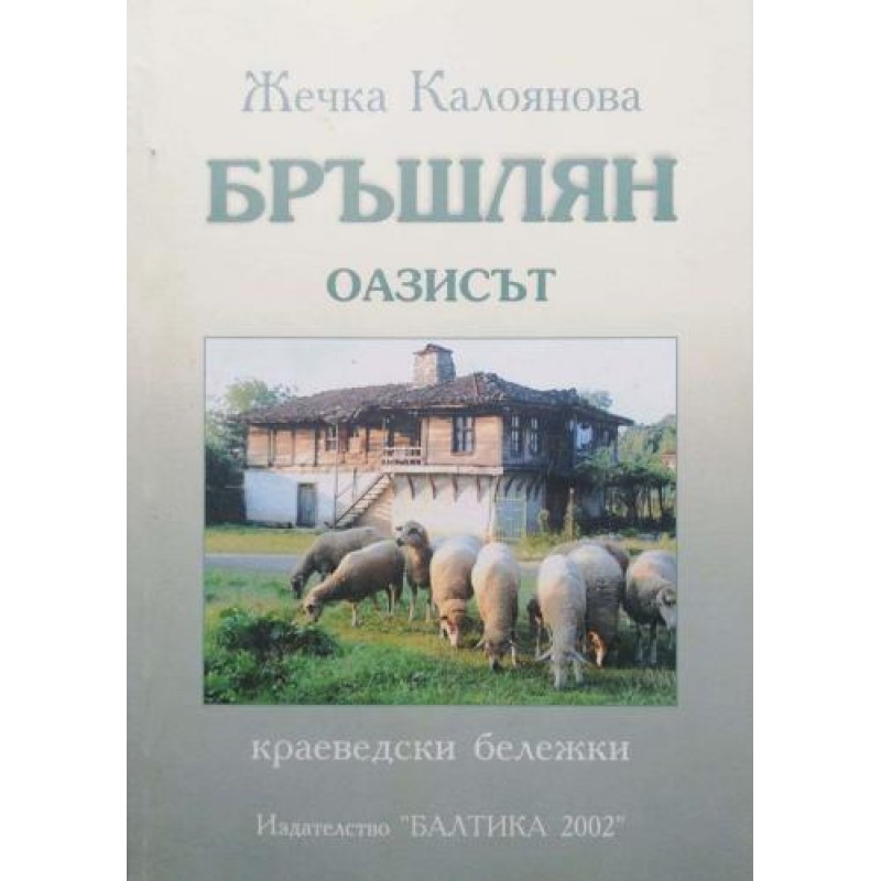 Бръшлян, оазисът: Краеведски бележки | Книги с автограф