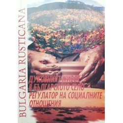 Духовният живот в българското село - регулатор на социалните отношения / Cultural life as a regulator of social relations