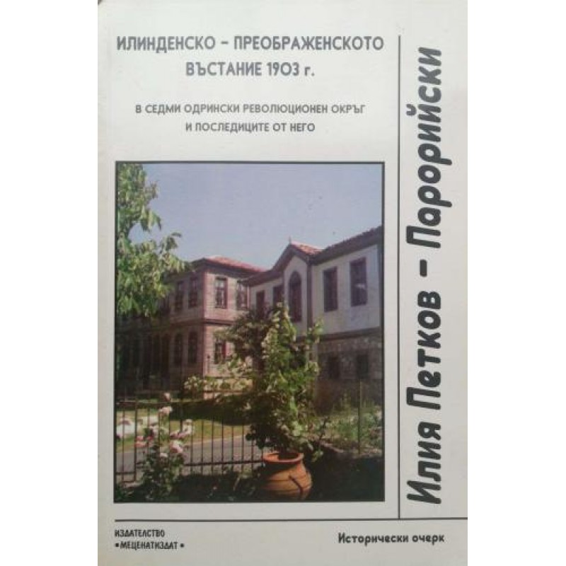 Илинденско-Преображенското въстание 1903 г. в Седми Одрински револционен окръг и последиците от него. Исторически очерк | Книги с автограф