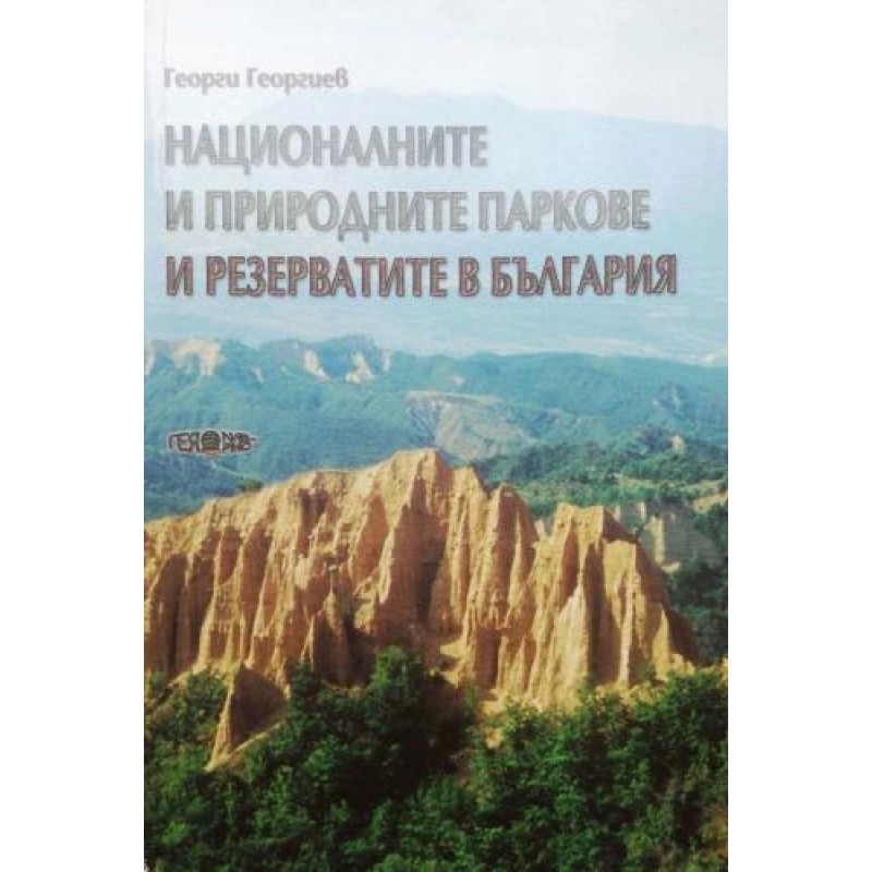 Националните и природните паркове и резерватите в България | Енциклопедии и справочници