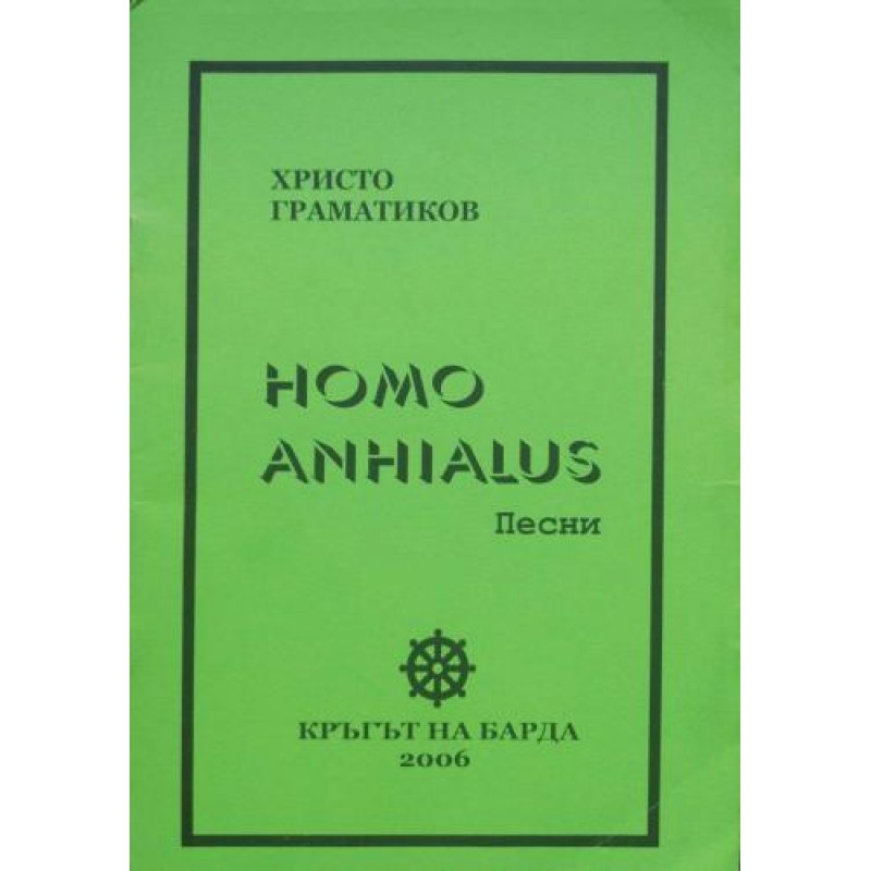 Homo Anhialus: Песни | Книги с автограф