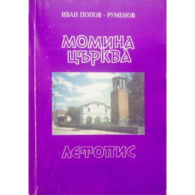 Момина църква: Летопис | Книги с автограф