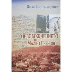 Освобождението на Малко Търново. Юбилеен сборник