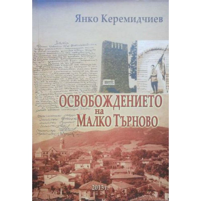 Освобождението на Малко Търново. Юбилеен сборник | История, археология, краезнание