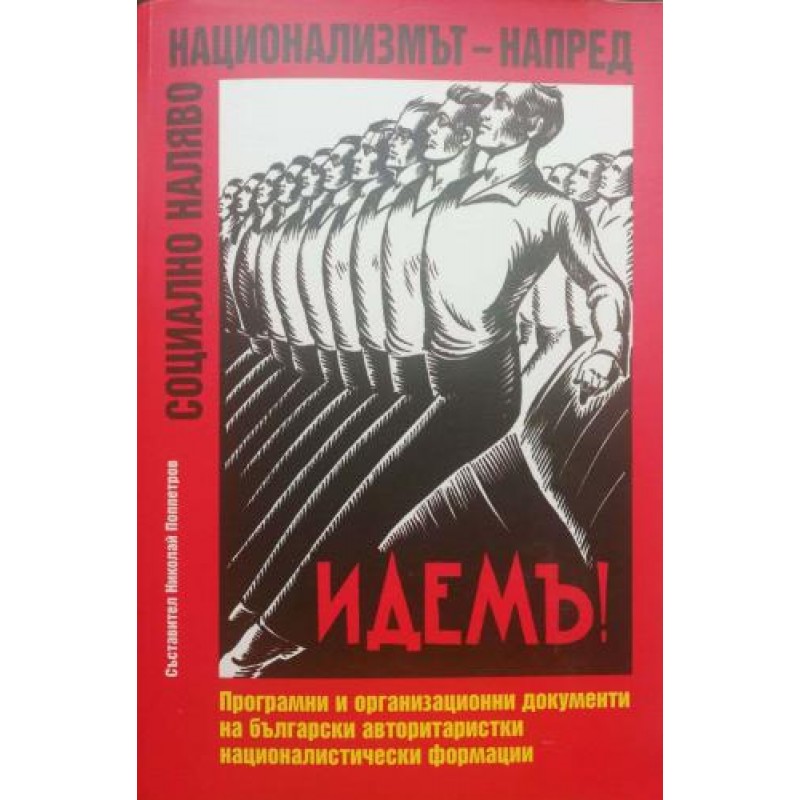 Социално наляво, национализмът - напред .Програмни и организационни документи на български авторитаристки националистически формации | Политология и социология