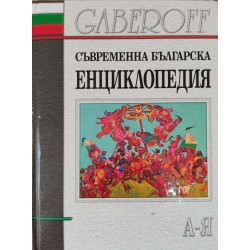 Съвременна българска енциклопедия .Четвърто преработено и допълнено издание