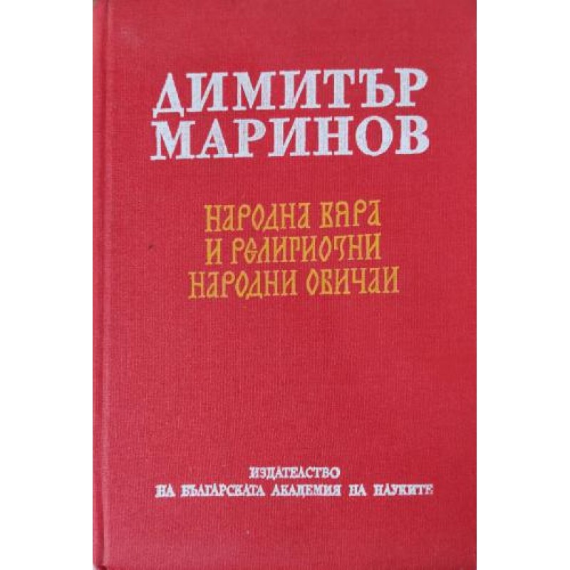 Народна вяра и религиозни народни обичаи | Етнология и етнография