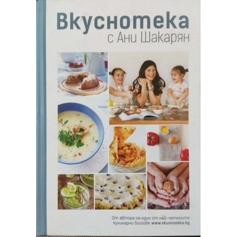 Вкуснотека с Ани Шакарян | Готварски книги