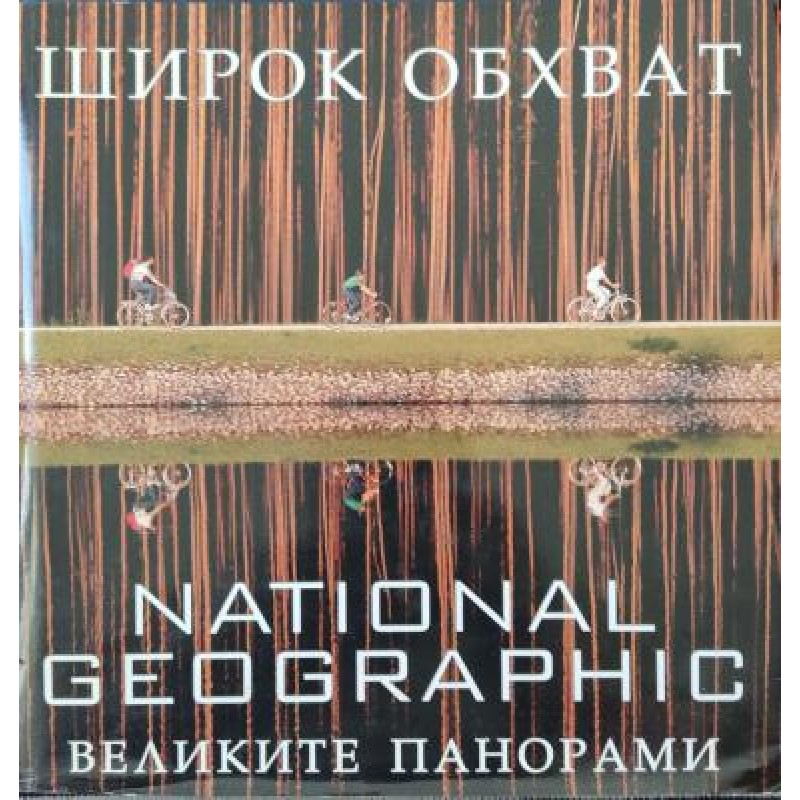 Широк обхват. Великите панорами | Изкуства и науки за изкуствата