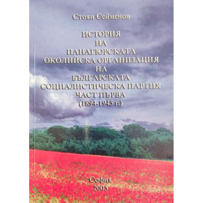 История на Панагюрската околийска организация на Българската социалистическа партия. Част 1: 1894-1945 г. | Книги с автограф