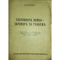 Световната война - заговор за грабеж .   Научен анализ на Световната война 1914-1918 години