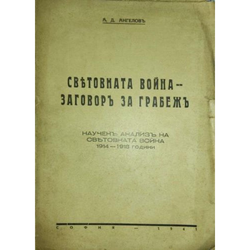 Световната война - заговор за грабеж .   Научен анализ на Световната война 1914-1918 години | История, археология, краезнание