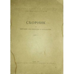 Сборник за народни умотворения и народопис. Книга L