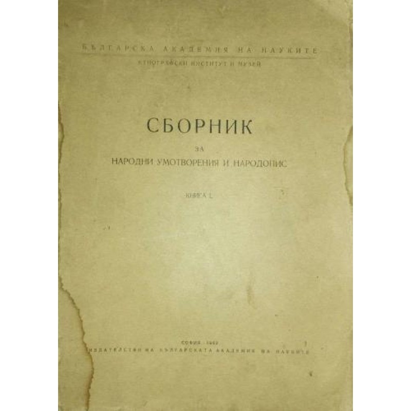 Сборник за народни умотворения и народопис. Книга L | История, археология, краезнание