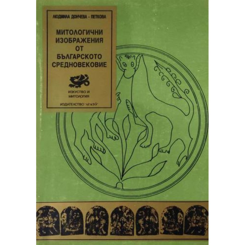 Митологични изображения от българското средновековие | Фолклор и митология