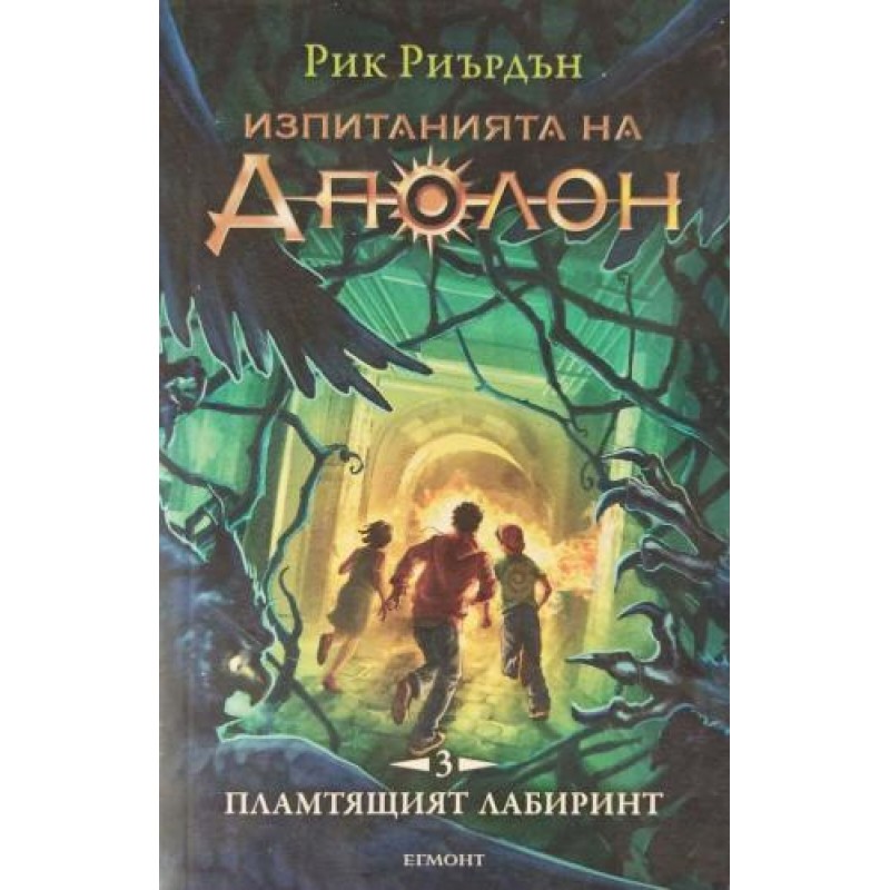 Изпитанията на Аполон. Книга 3: Пламтящият лабиринт | Фантастика и фентъзи