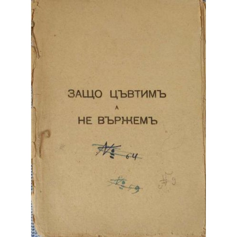 Защо цъфтим, а не вържем? | Културология и антропология