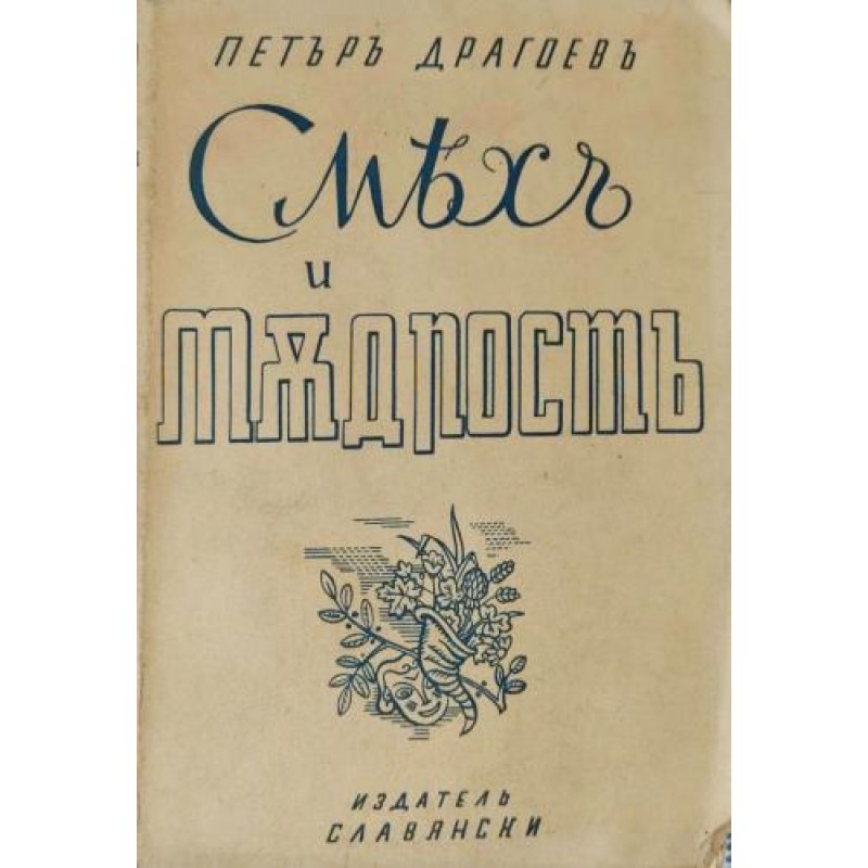 Смях и мъдрост. Мисли, парадокси и приумици от цял свят | Книги с автограф