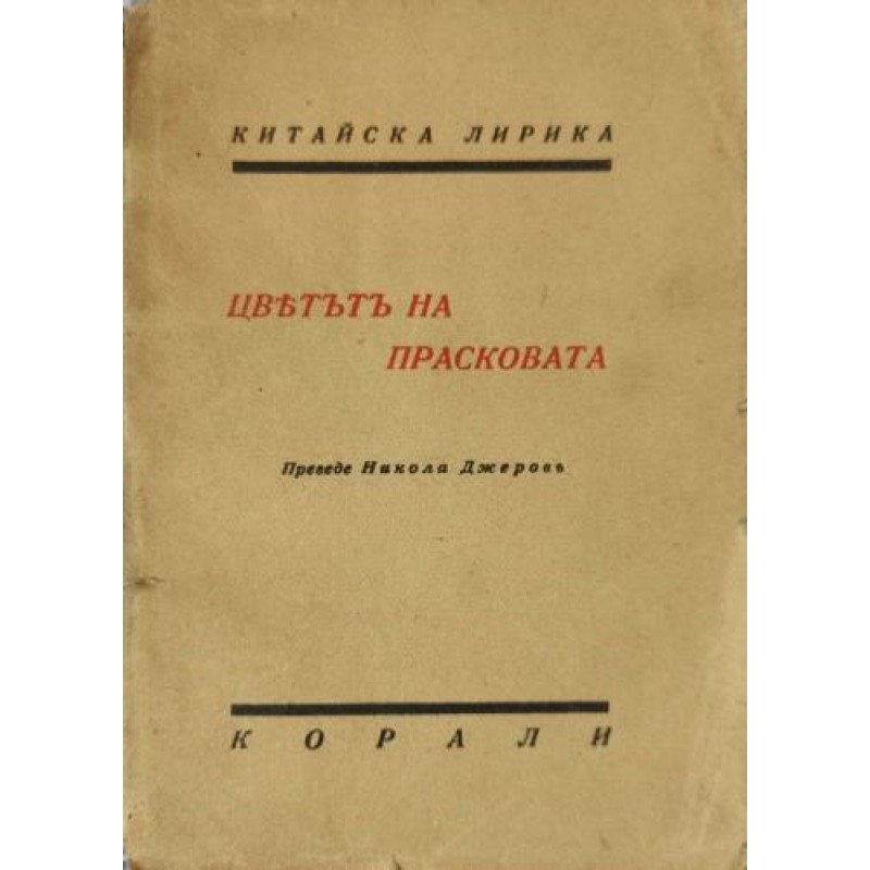 Цветът на прасковата: Китайска лирика | Поезия