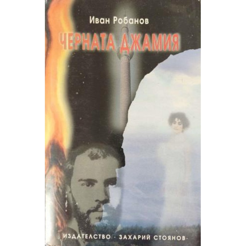 Черната джамия. Книга 2: Кръстовден | Българска проза