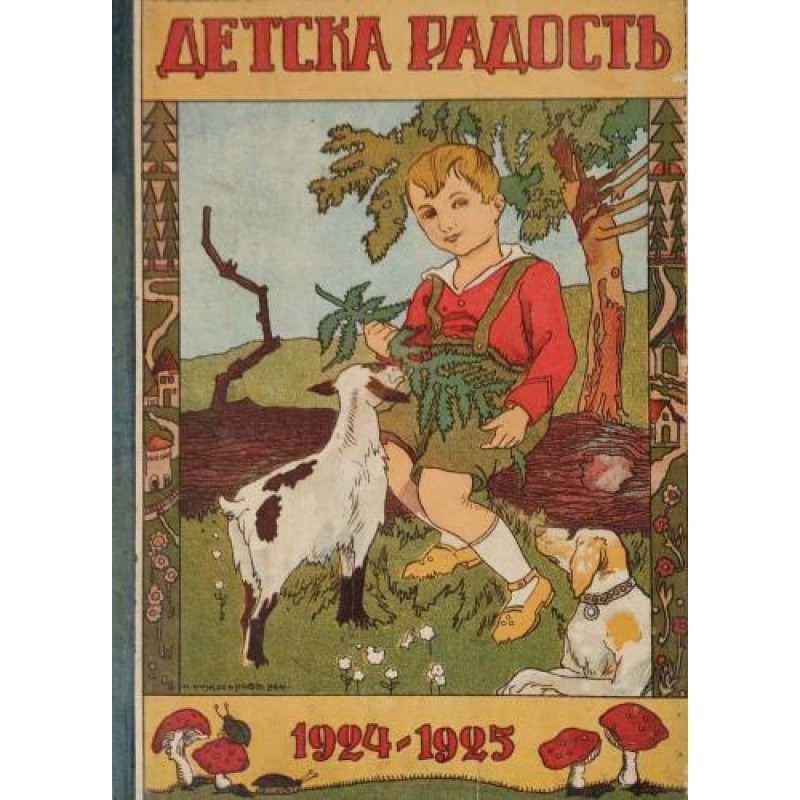 Детска радост. Кн. 1-8 / 1924-1925 | Периодика