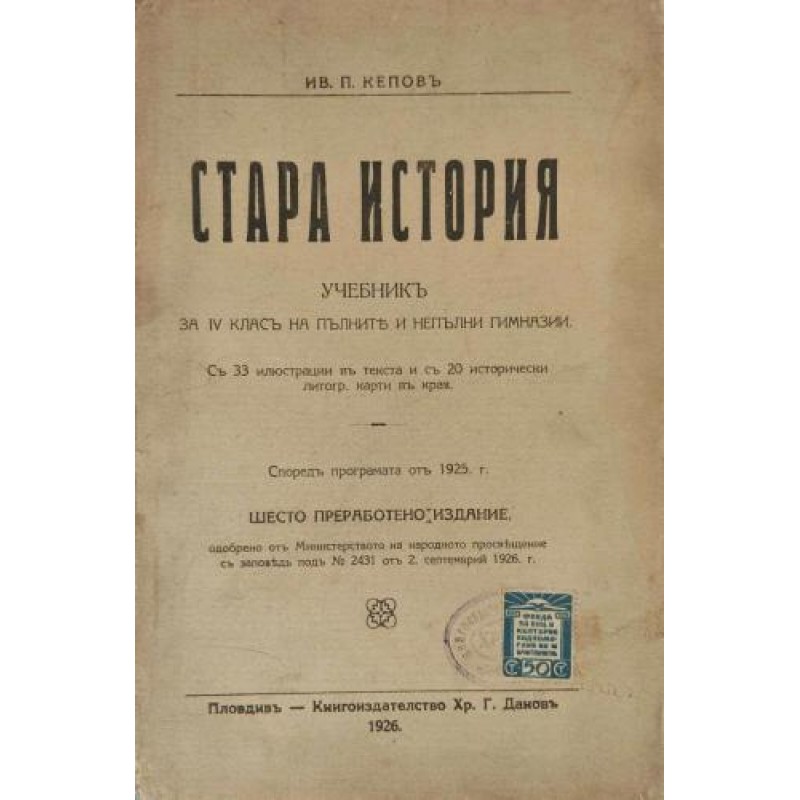 Стара история. Учебник за IV клас на средните училища | 1.-4. клас