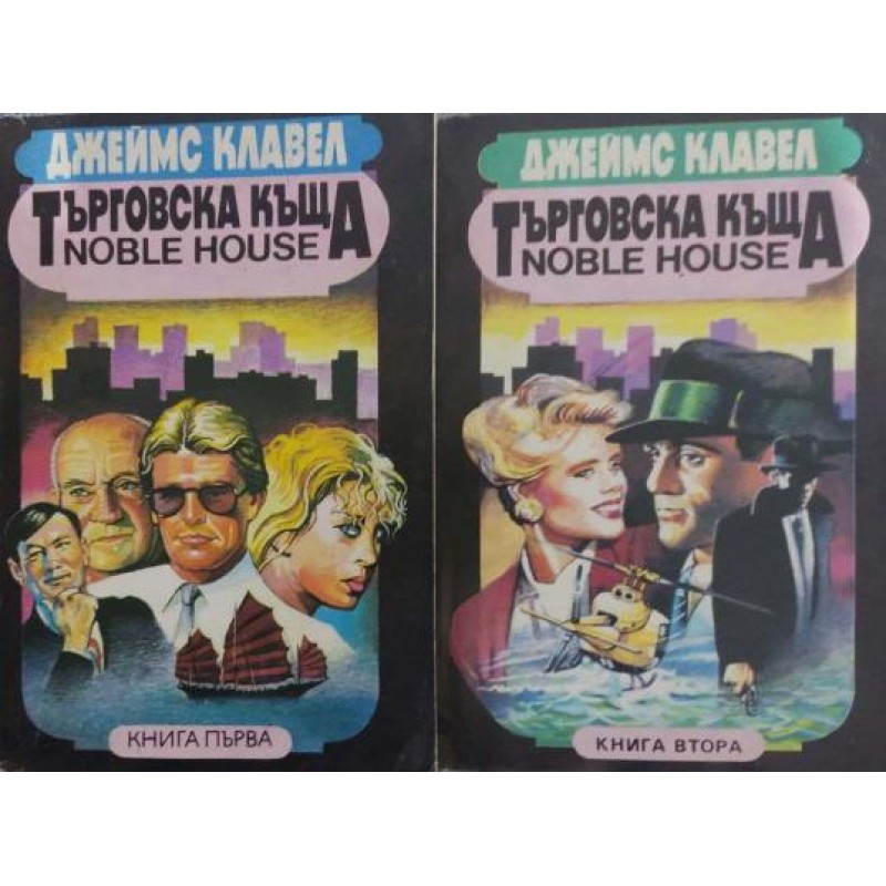 Търговска къща. Книга 1-2 | Чужда проза