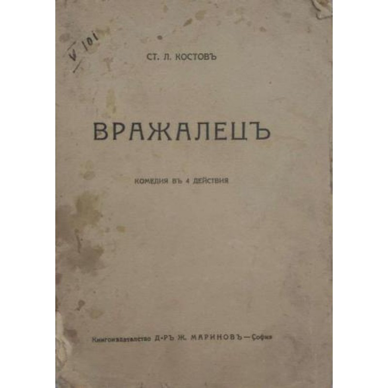 Вражалец: Комедия в 4 действия | Първи издания