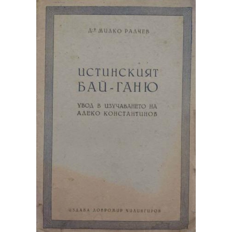 Истинският Бай-Ганю | Литературни изследвания