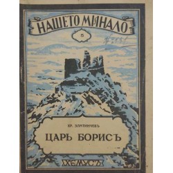 Библиотека "Нашето минало". Комплект от 13 книги