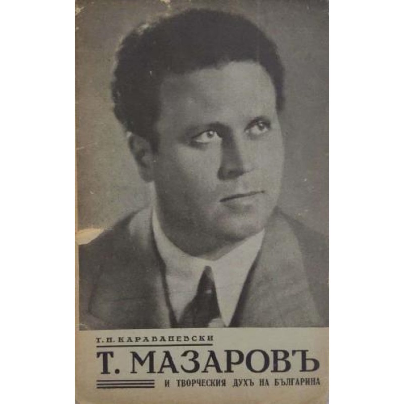 Т. Мазаров и творческия дух на българина | Мемоари, биографии, писма