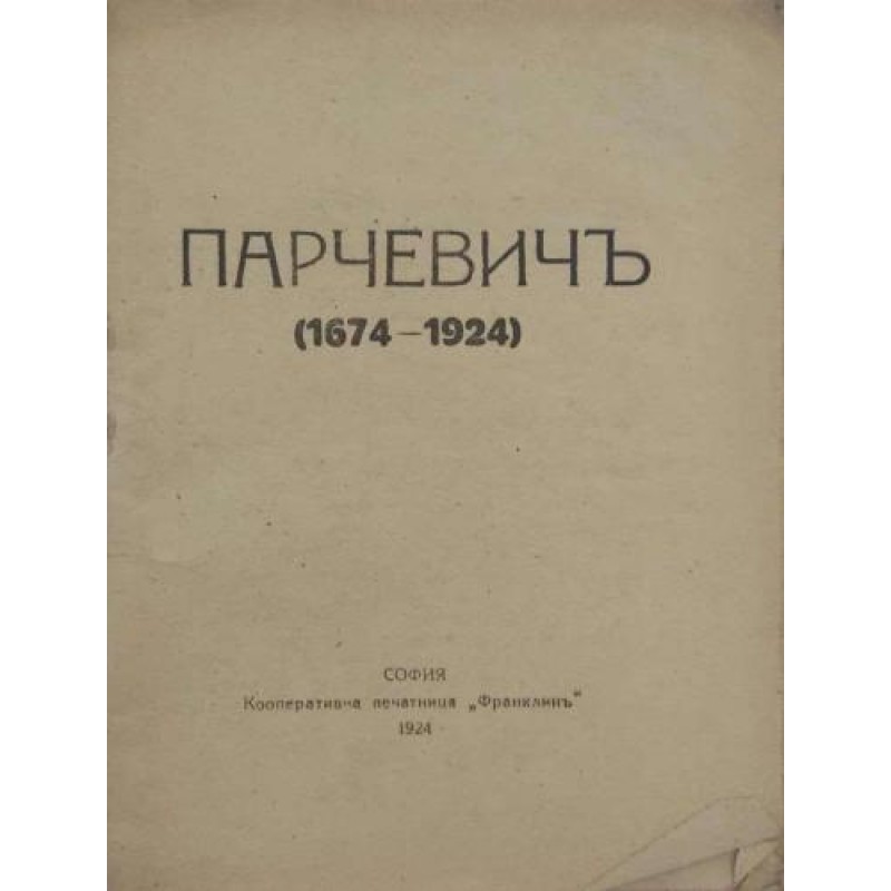 Парчевич (1674-1924). Сборник публикации по случай 250 години от смъртта на Петър Парчевич - българо-католически епископ | Първи издания