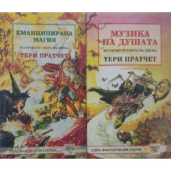 Истории от света на Диска: Еманципирана магия / Истории от света на Диска: Музика на душата