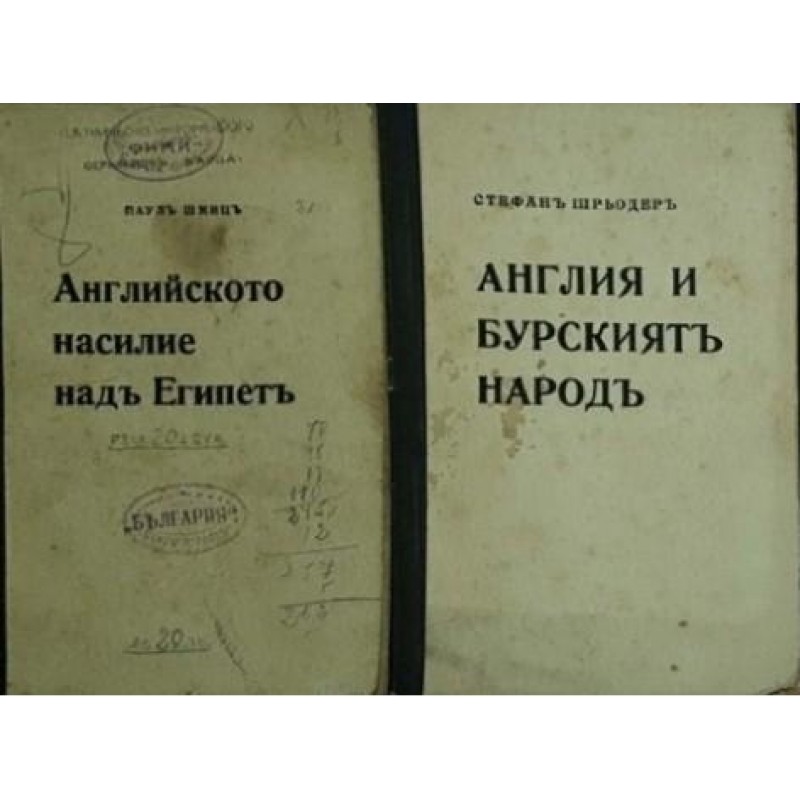 Английското насилие над Египет / Англия и бурският народ / Нападението върху Алтмарк | История, археология, краезнание