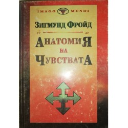 Зигмунд Фройд.Комплект от 5 книги