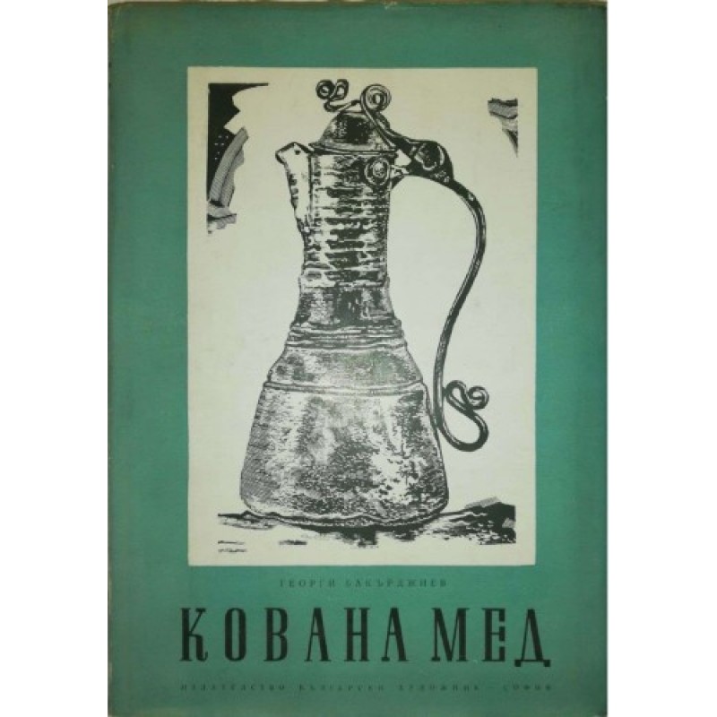 Кована мед .Със 126 репродукции в текста и приложението | Изкуства и науки за изкуствата