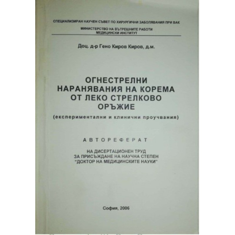 Огнестрелни наранявания на корема от леко стрелково оръжие. Автореферат | Медицина и биология