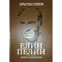 Елин Пелин. Живот и творчество