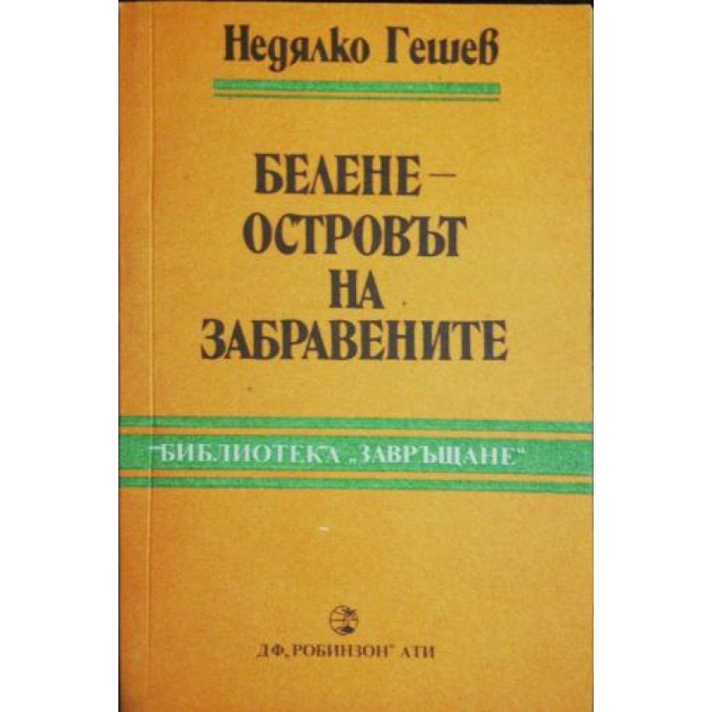 Белене - островът на забравените | Публицистика и документалистика