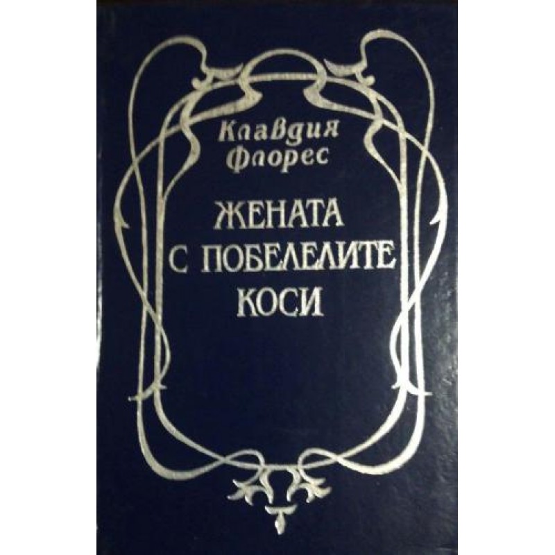 Жената с побелелите коси | Чужда проза