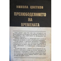 Прелюбодеянието на времената