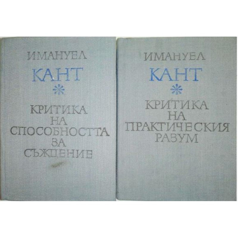 Критика на способността за съждение / Критика на практическия разум | Философия, естетика и етика